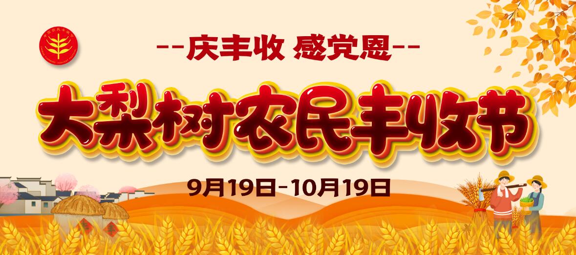 慶豐收、感黨恩！今年農(nóng)民豐收節(jié)大梨樹怎么辦？戳進(jìn)來看看你能來“吃到”啥豐收盛宴！